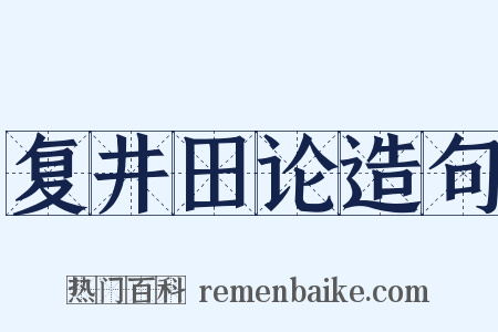 复井田论造句是什么意思的图片